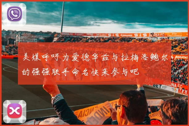 美媒呼吁为爱德华兹与拉梅洛鲍尔的强强联手命名快来参与吧