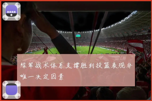 绿军战术体系支撑胜利投篮表现非唯一决定因素