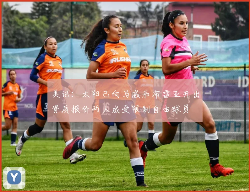 美记：太阳已向马威和布雷亚开出资质报价两人成受限制自由球员
