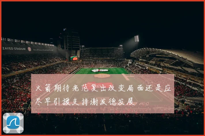 火箭期待老范复出改变局面还是应尽早引援支持谢泼德发展