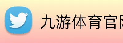 九游体育官网平台入口 Logo